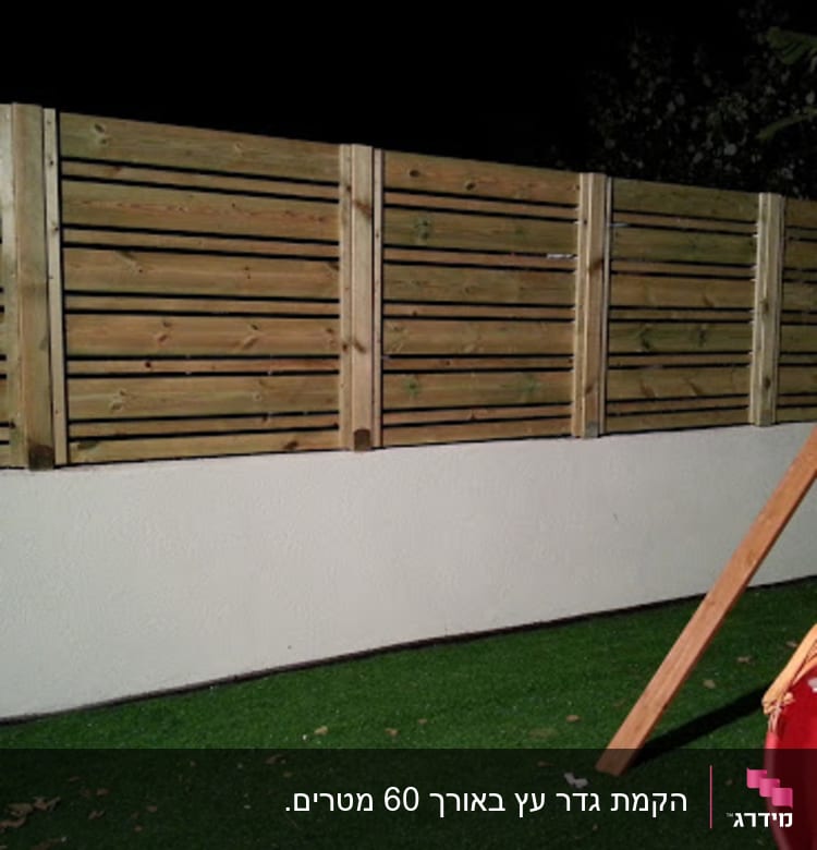 גדר עץ בגינה עם דשא סינתטי